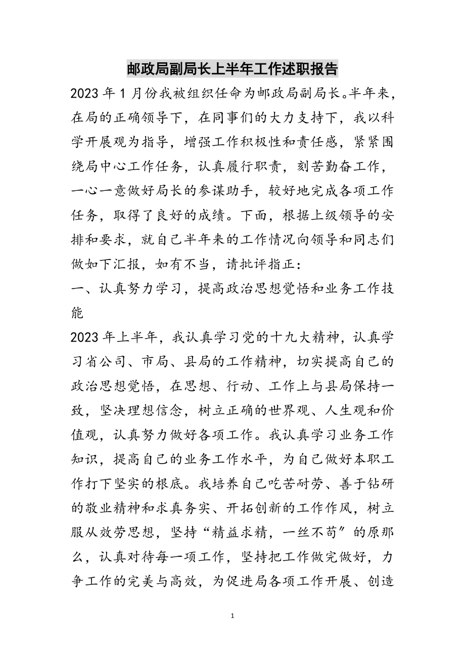 2023年邮政局副局长上半年工作述职报告范文.doc_第1页