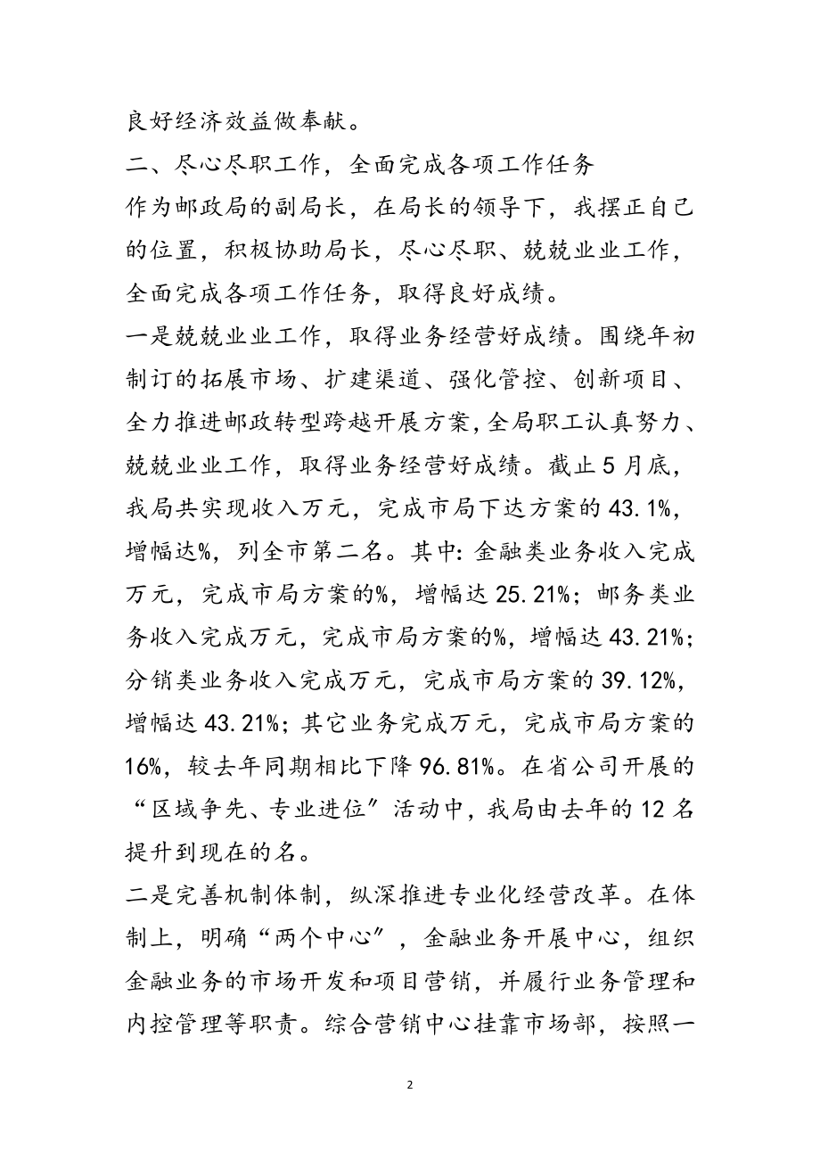 2023年邮政局副局长上半年工作述职报告范文.doc_第2页