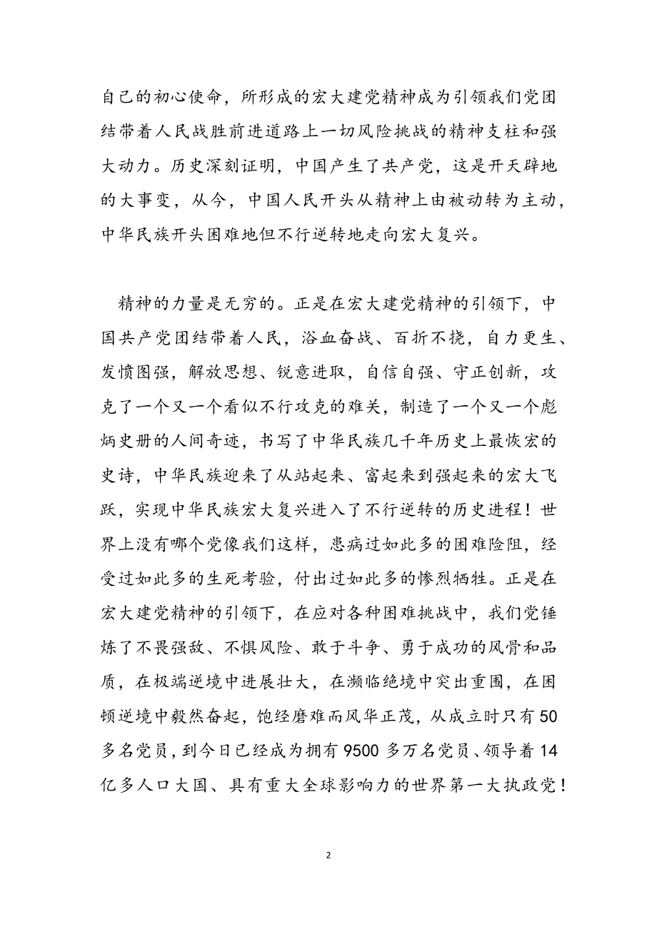 2023年伟大建党精神中国共产党的精神之源党课讲稿.doc_第2页