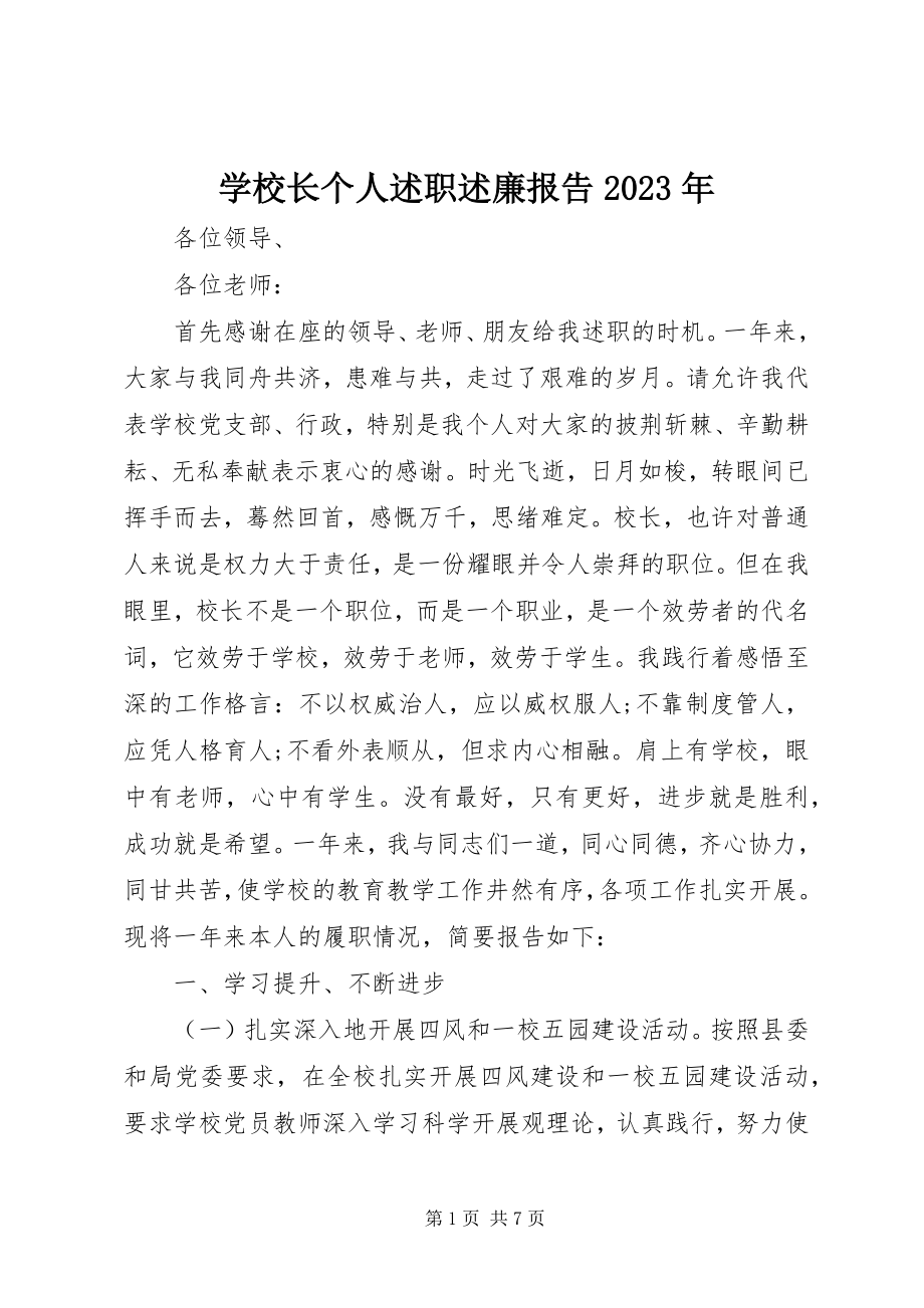 2023年学校长个人述职述廉报告2.docx_第1页