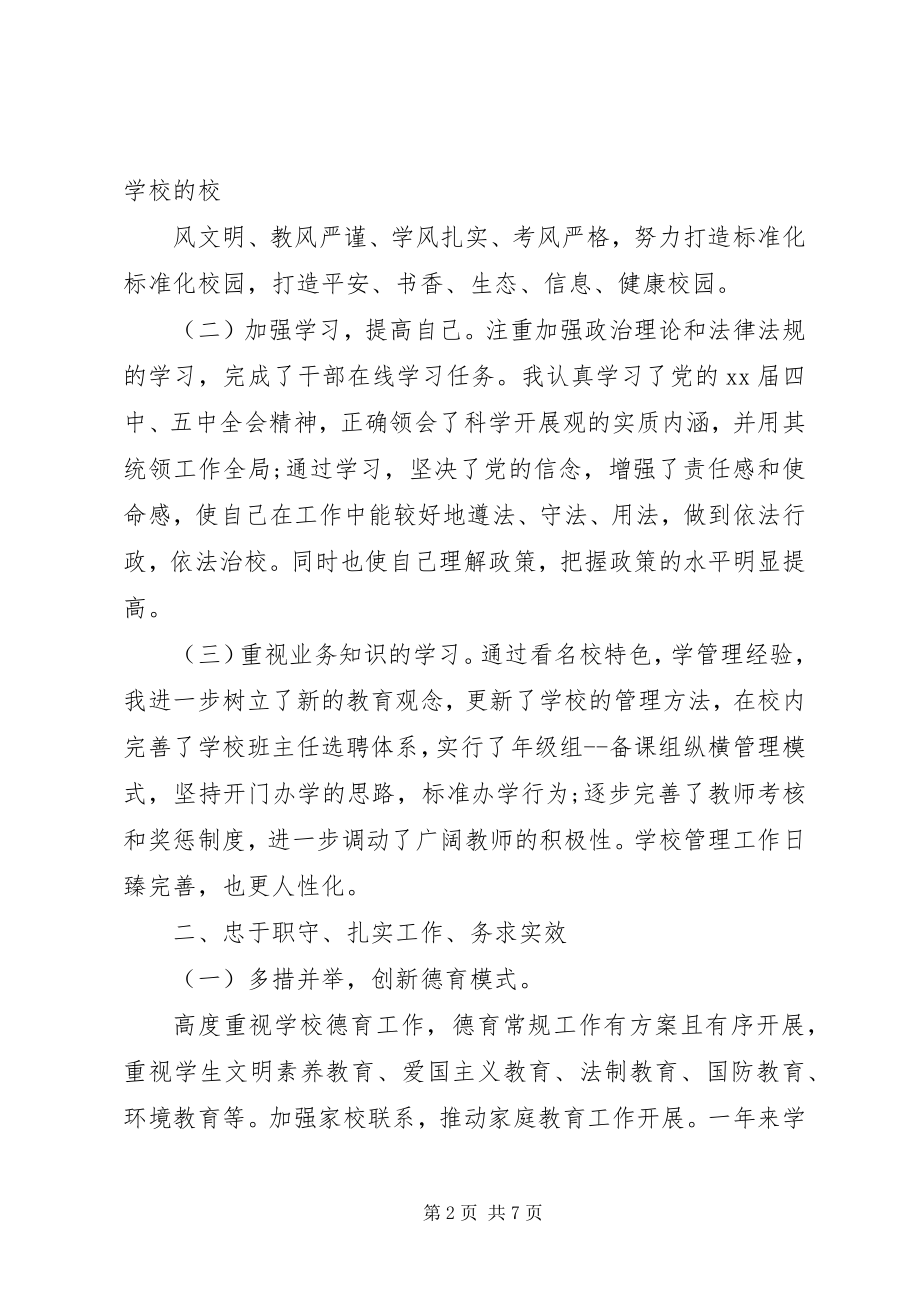 2023年学校长个人述职述廉报告2.docx_第2页