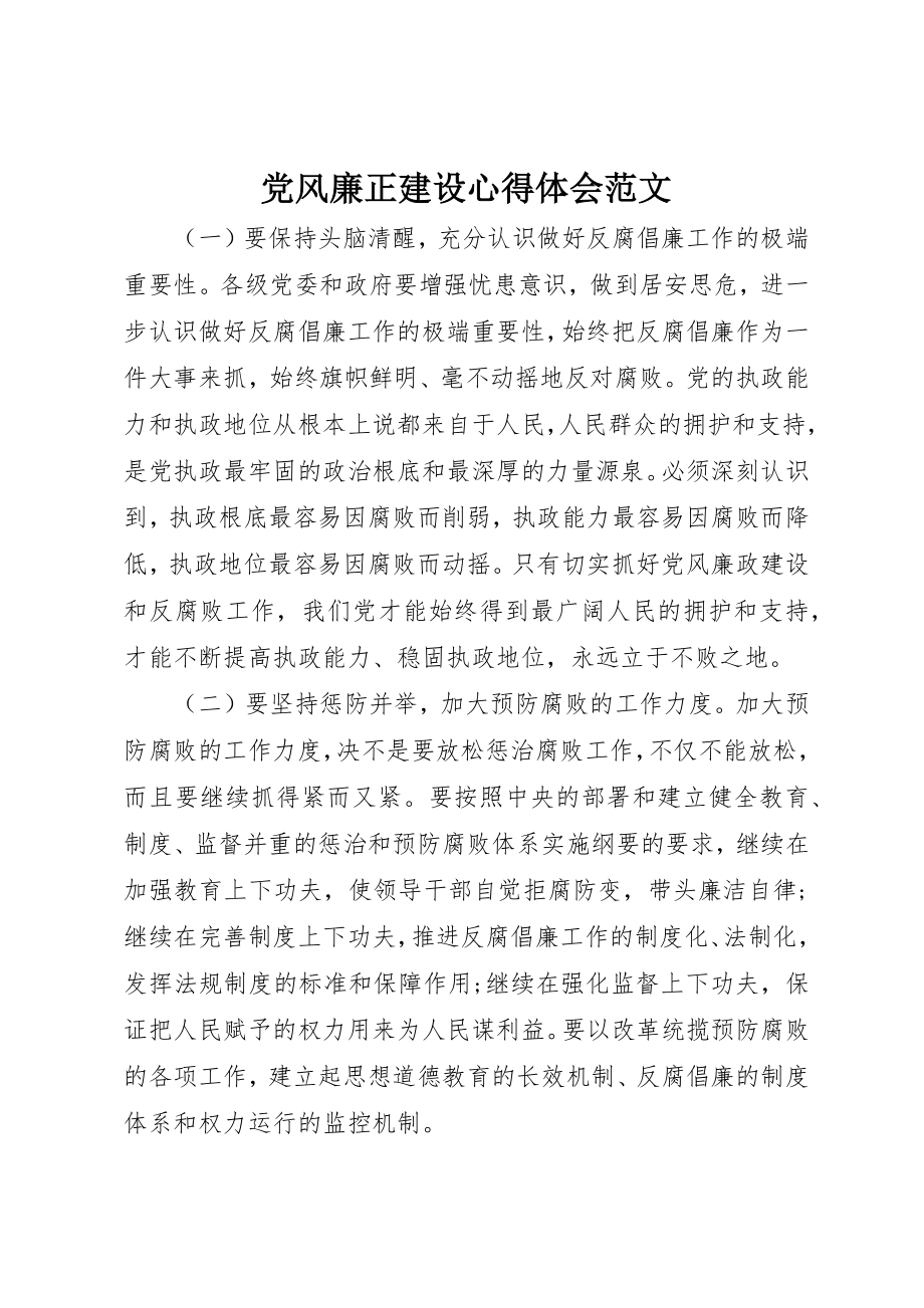 2023年党风廉正建设心得体会2.docx_第1页