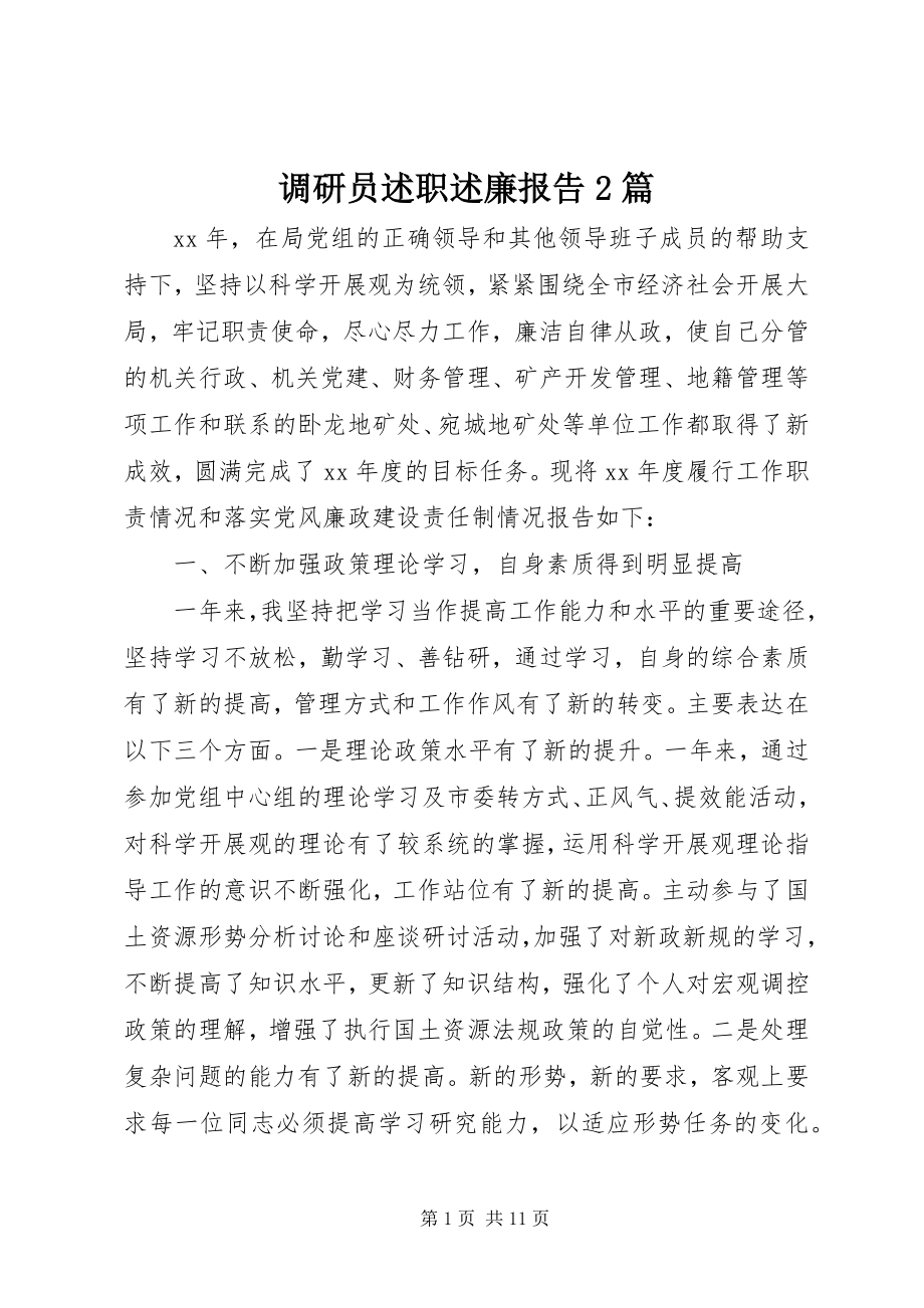 2023年调研员述职述廉报告2篇.docx_第1页