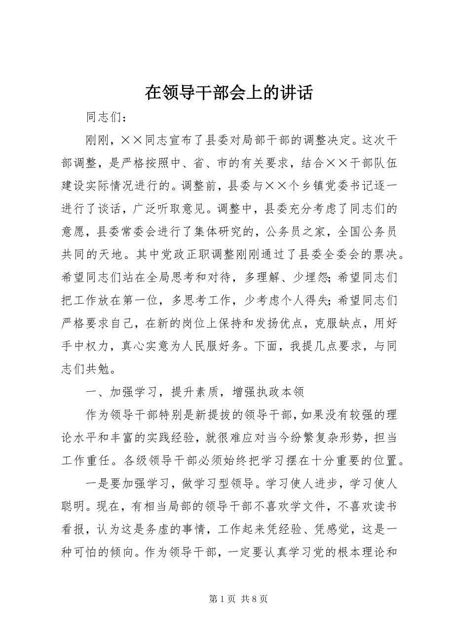 2023年在领导干部会上的致辞.docx_第1页