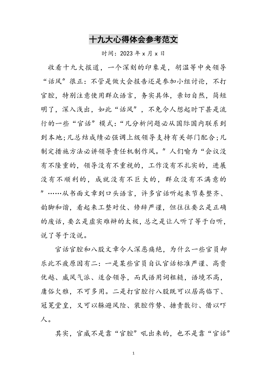 2023年十九大心得体会参考范文_1.doc_第1页