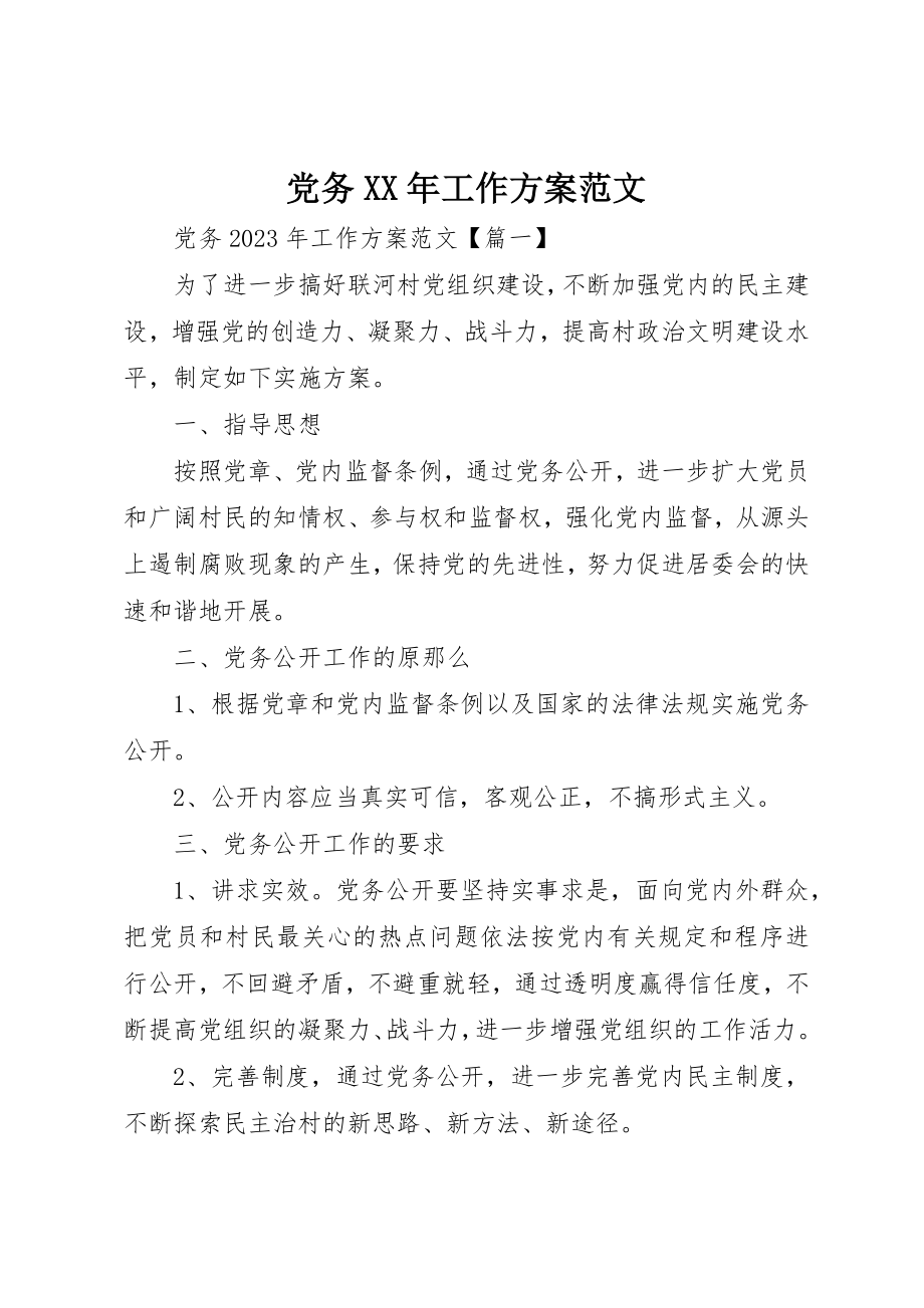 2023年党务某年工作计划.docx_第1页