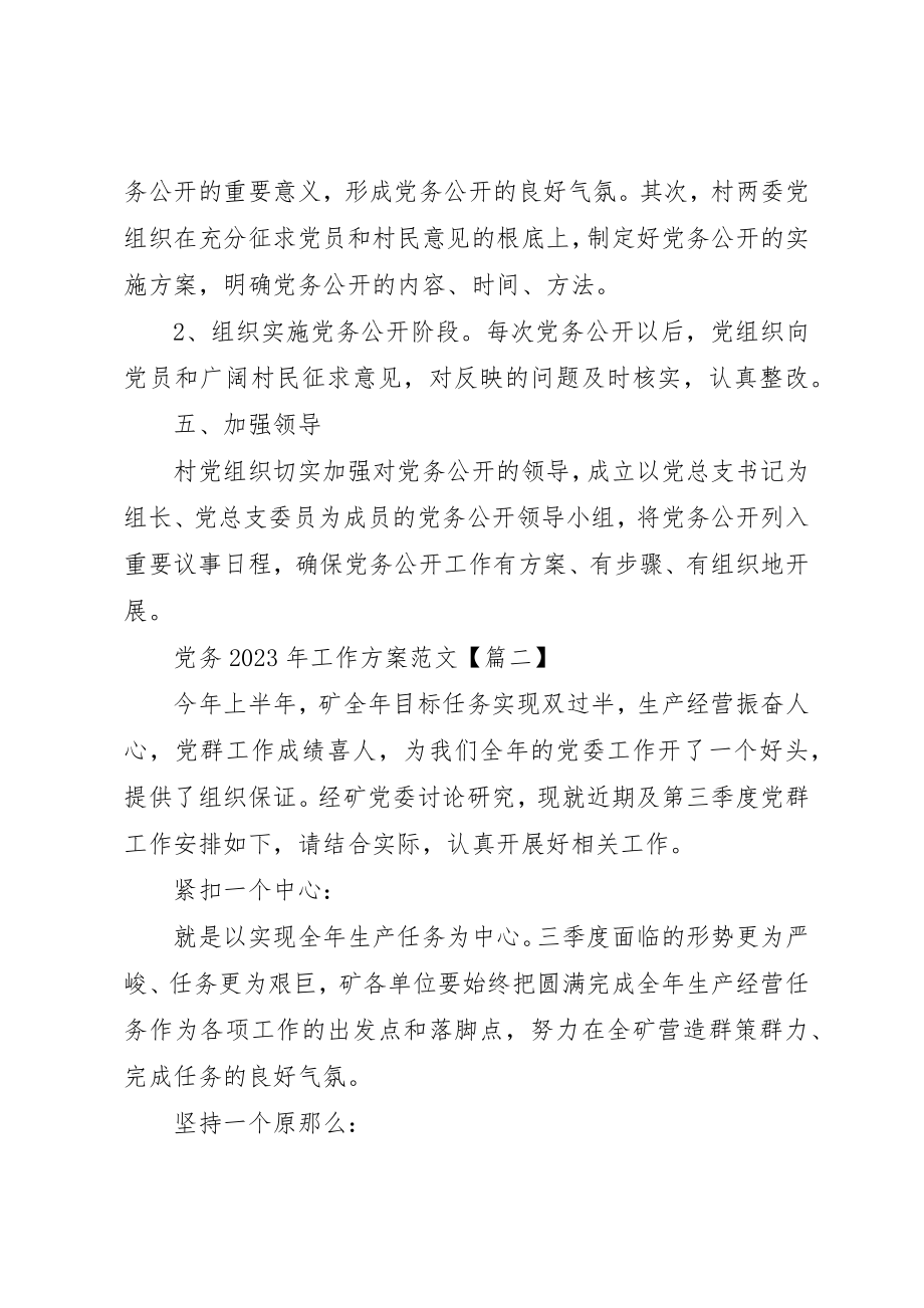 2023年党务某年工作计划.docx_第3页