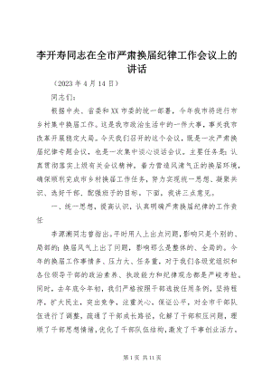 2023年李开寿同志在全市严肃换届纪律工作会议上的致辞.docx