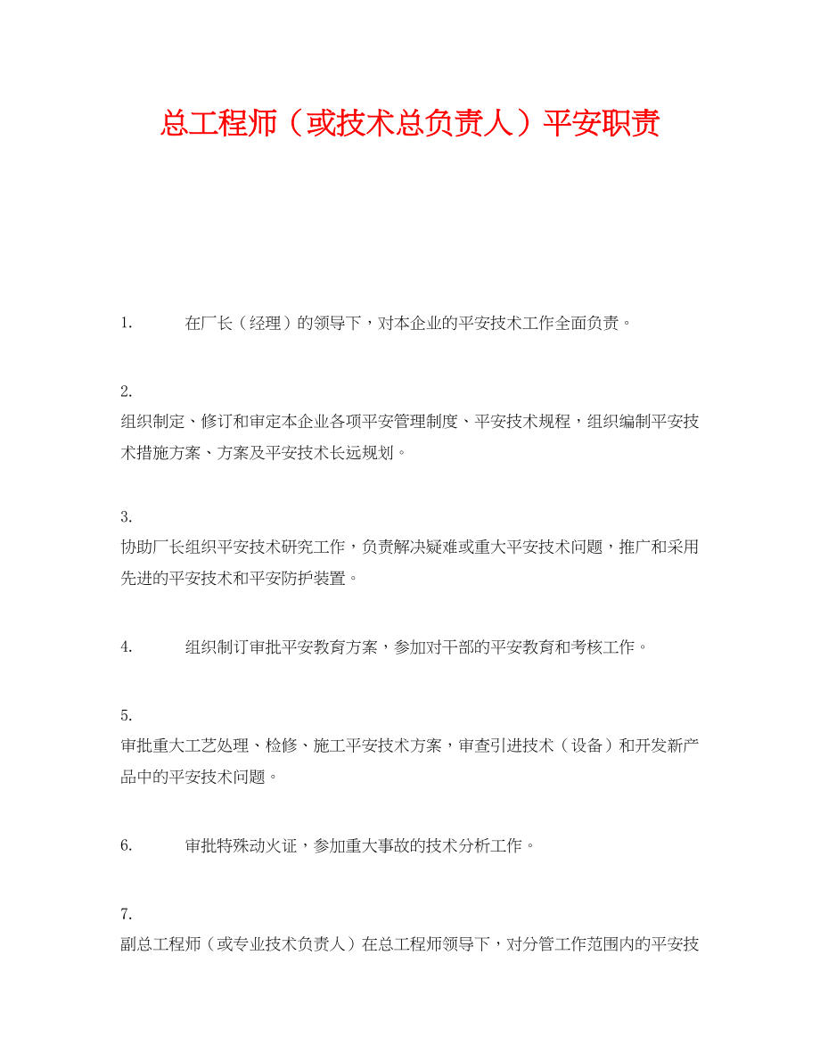 2023年《安全管理制度》之总工程师或技术总负责人安全职责.docx_第1页