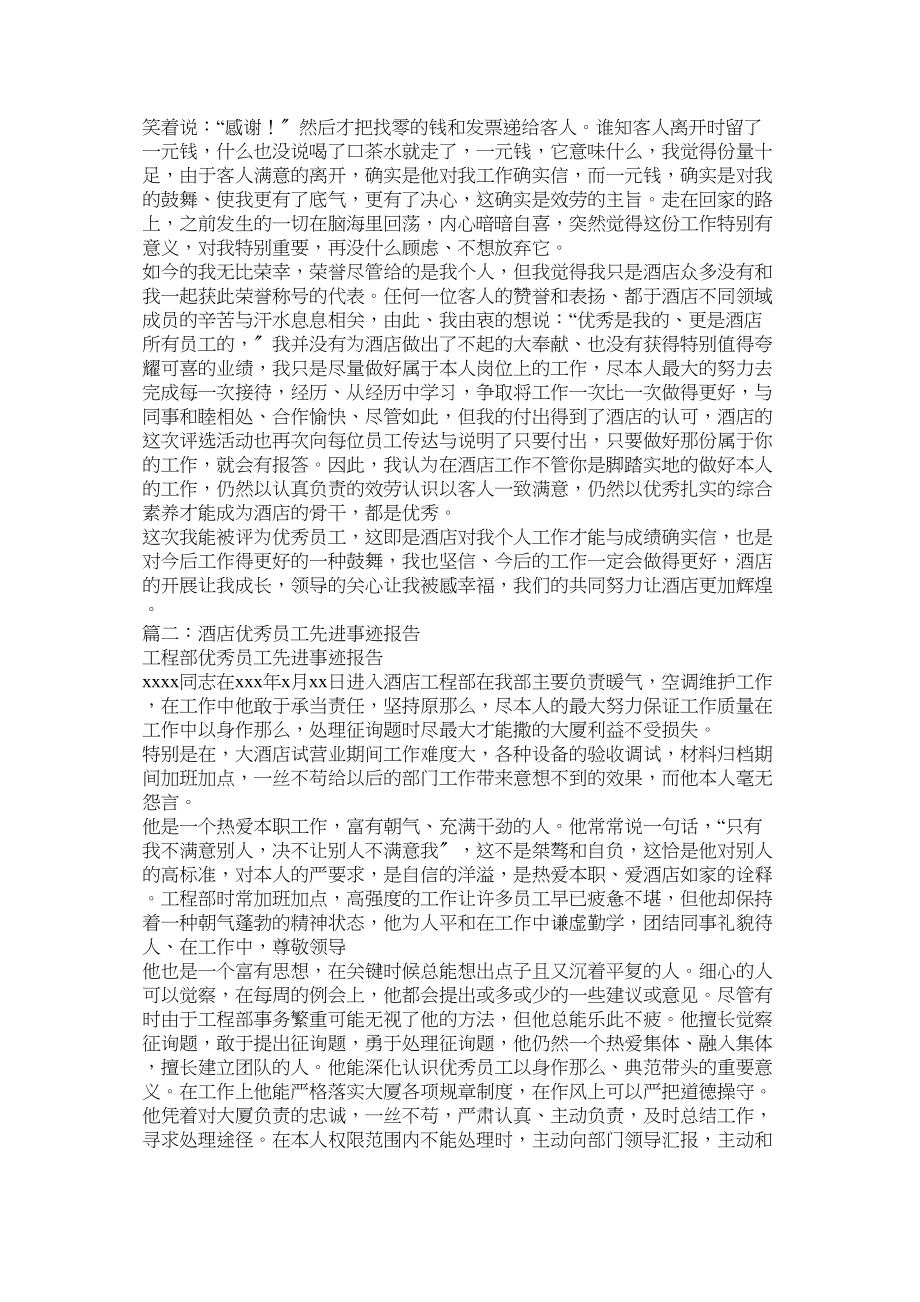 2023年酒店优秀员工事迹材料5篇汇集.docx_第2页