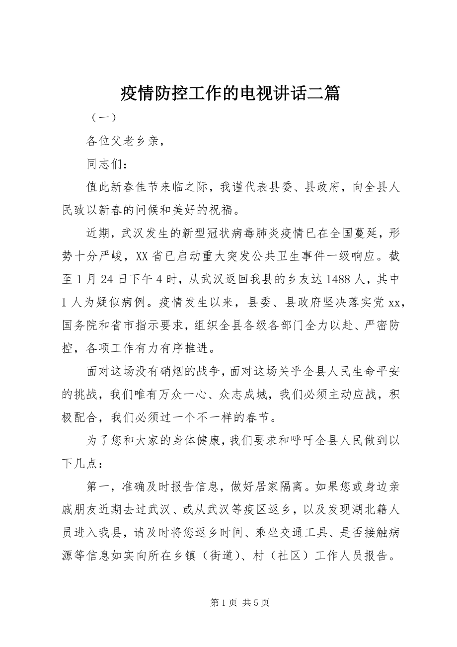 2023年疫情防控工作的电视致辞二篇.docx_第1页