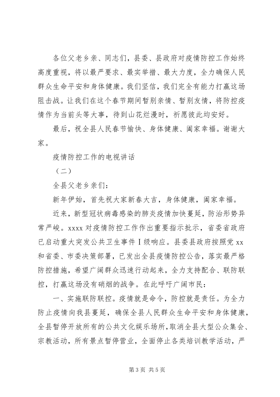 2023年疫情防控工作的电视致辞二篇.docx_第3页