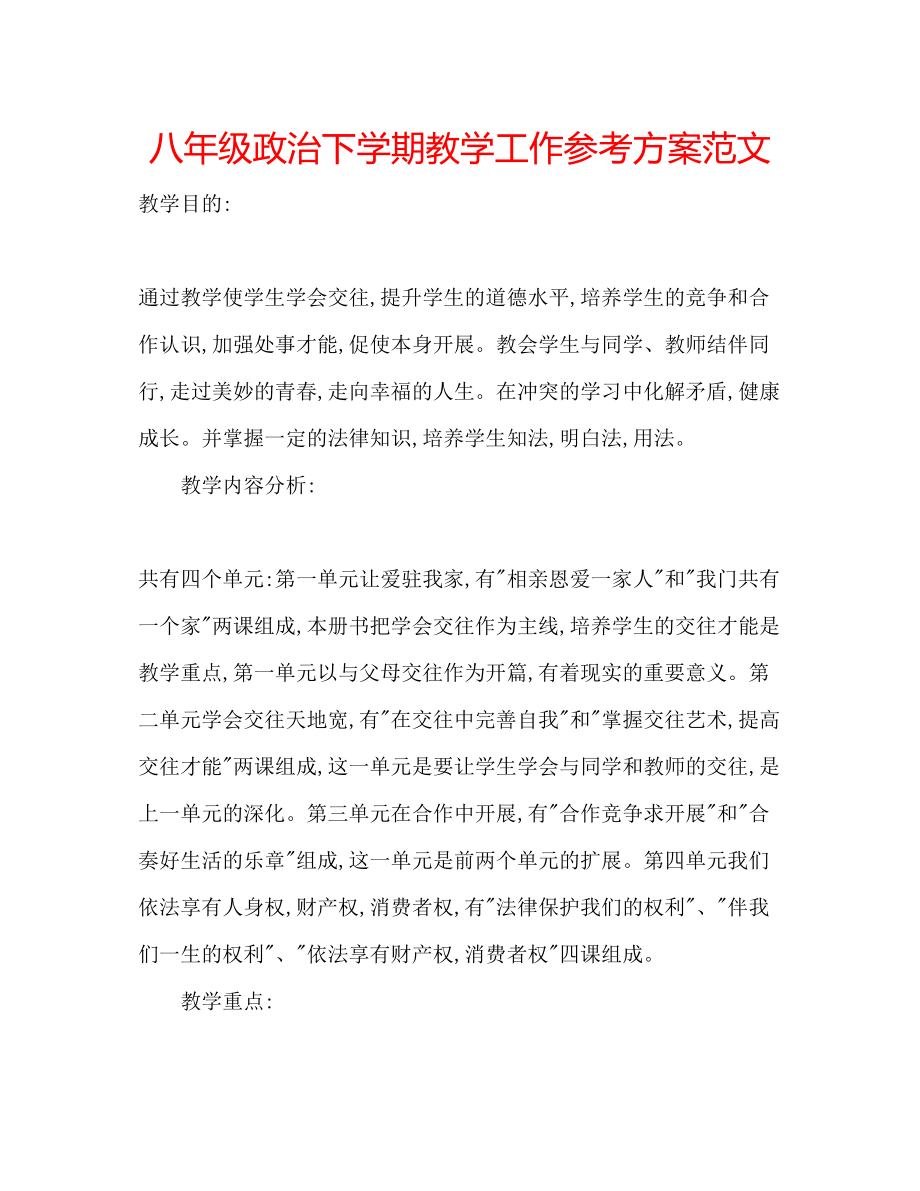 2023年八级政治下学期教学工作计划范文.docx_第1页