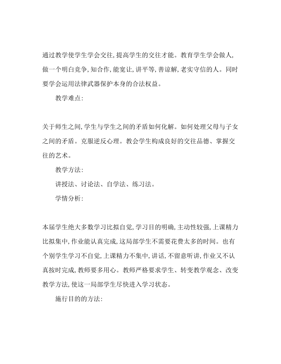 2023年八级政治下学期教学工作计划范文.docx_第2页