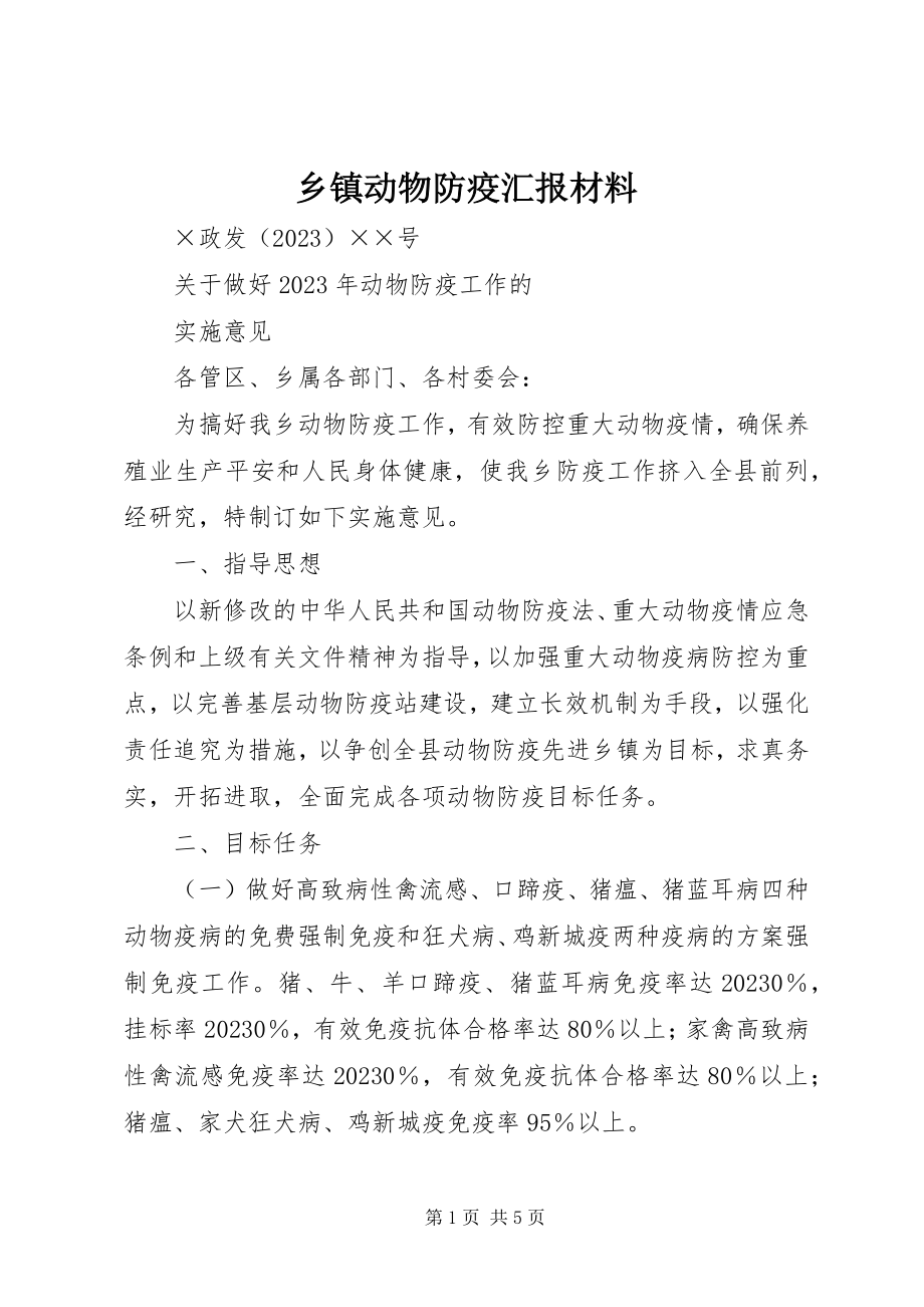 2023年乡镇动物防疫汇报材料.docx_第1页