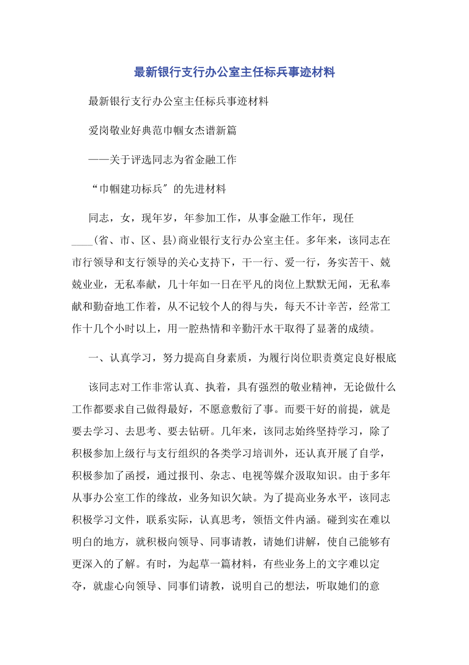 2023年银行支行办公室主任标兵事迹材料.docx_第1页