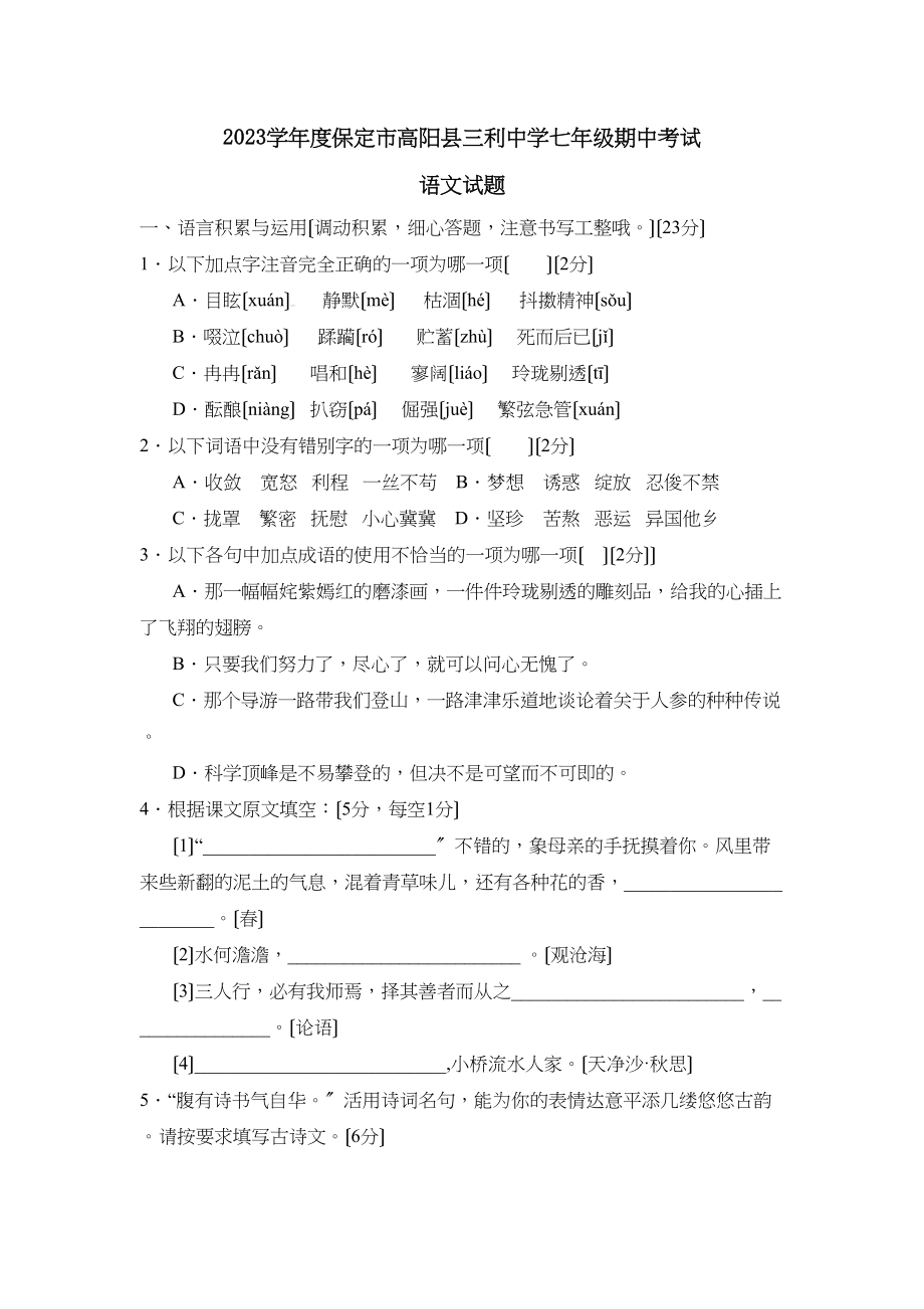 2023年度保定市高阳县三利七年级期中考试初中语文.docx_第1页