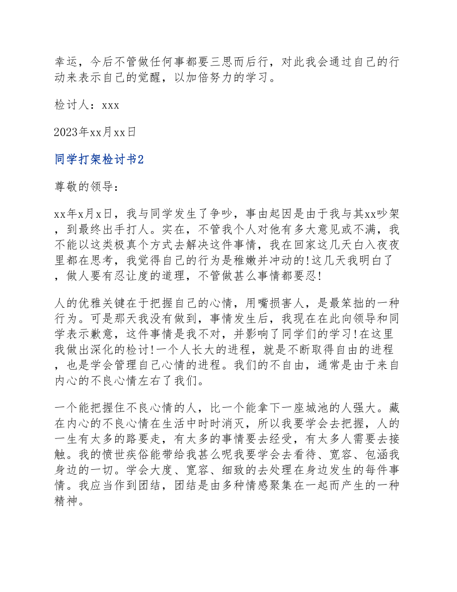 2023年学生打架检讨书三篇.docx_第2页