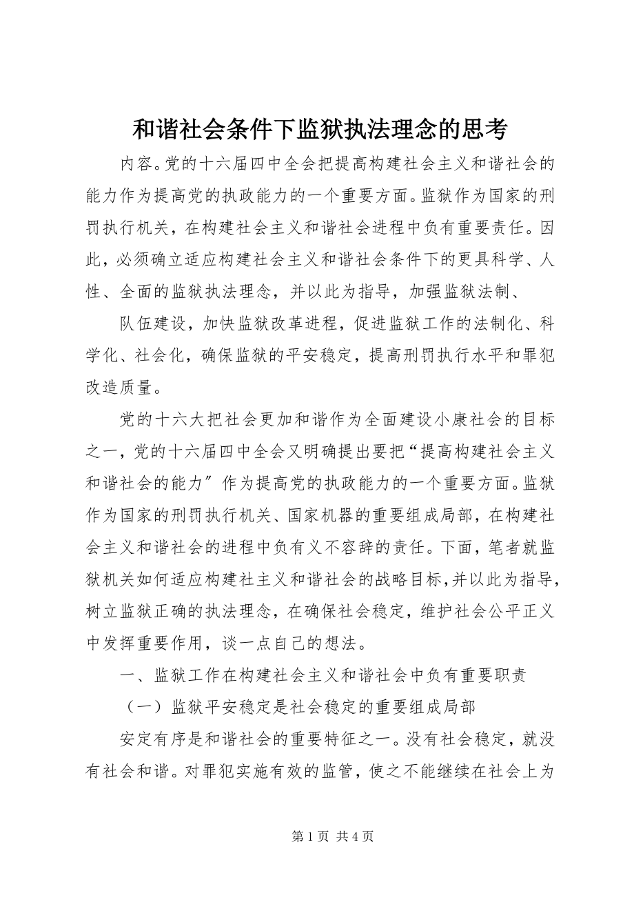 2023年和谐社会条件下监狱执法理念的思考.docx_第1页