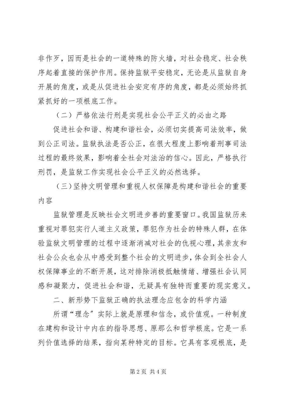 2023年和谐社会条件下监狱执法理念的思考.docx_第2页