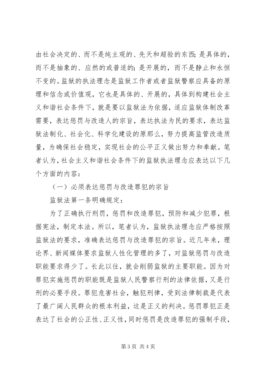 2023年和谐社会条件下监狱执法理念的思考.docx_第3页