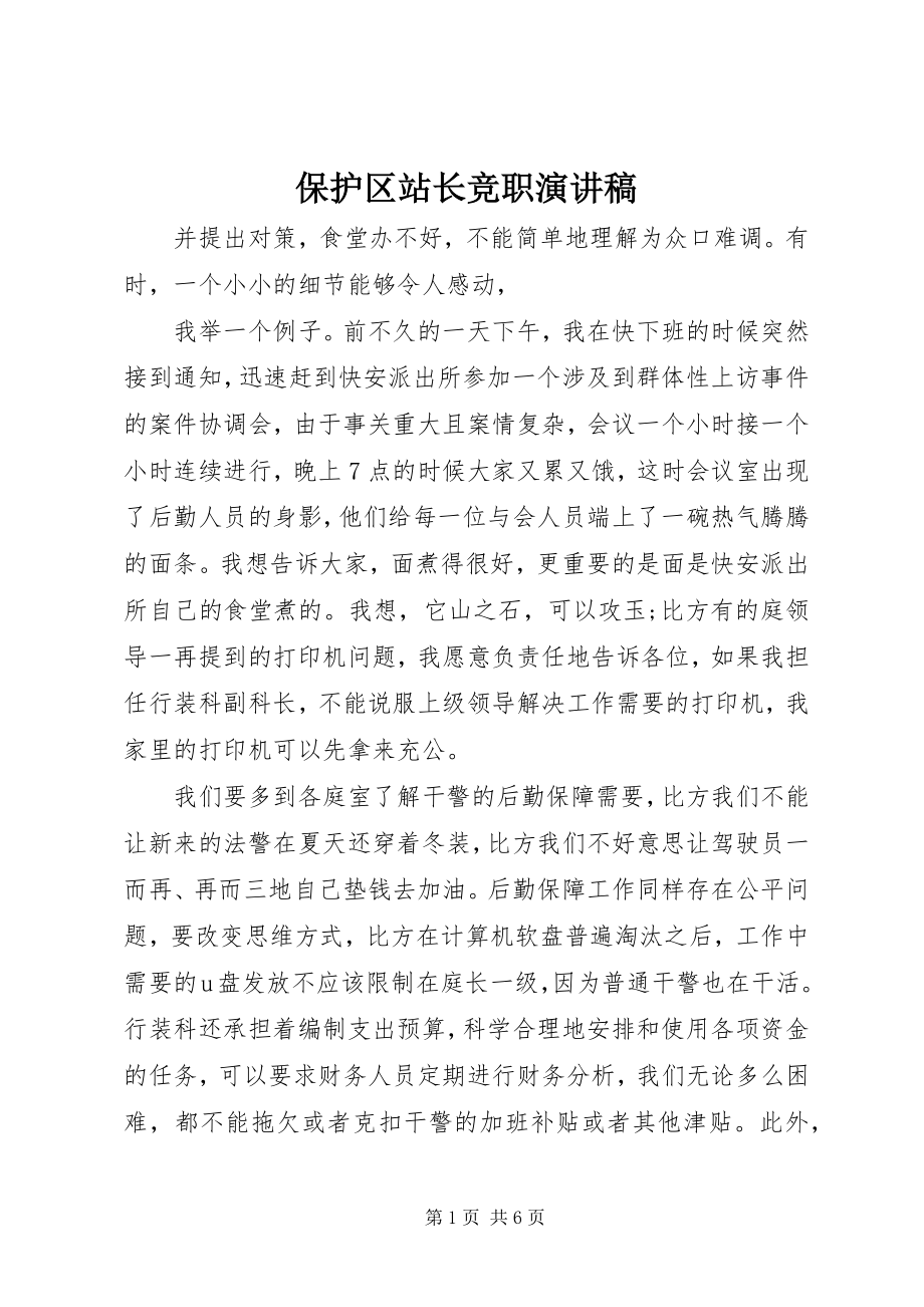 2023年保护区站长竞职演讲稿新编.docx_第1页