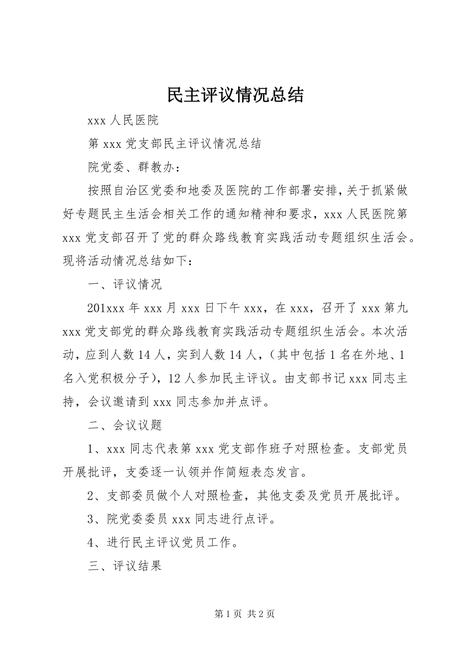 2023年民主评议情况总结.docx_第1页