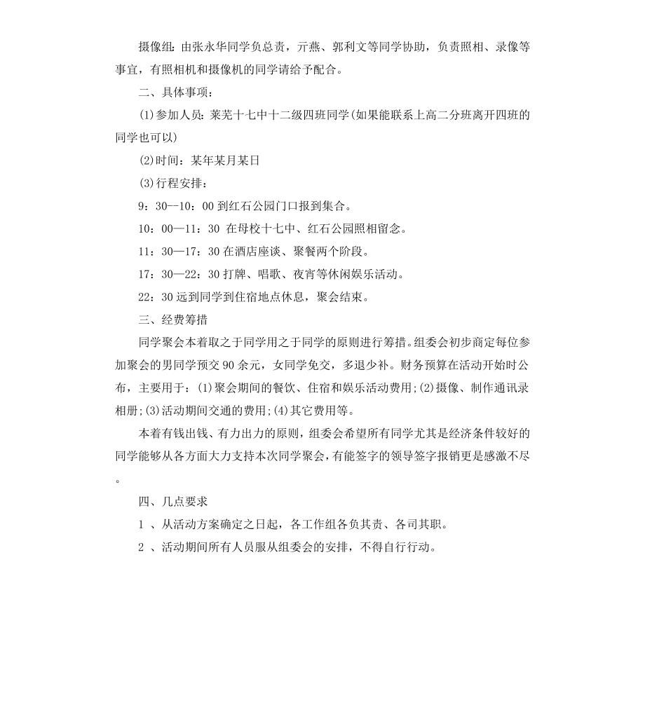 高中同学聚会策划实施方案.docx_第2页