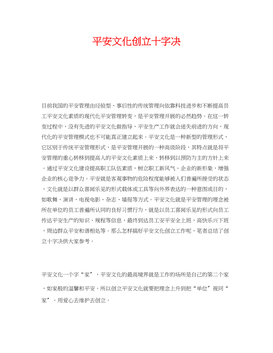 2023年《安全文化》之安全文化创建十字决.docx_第1页