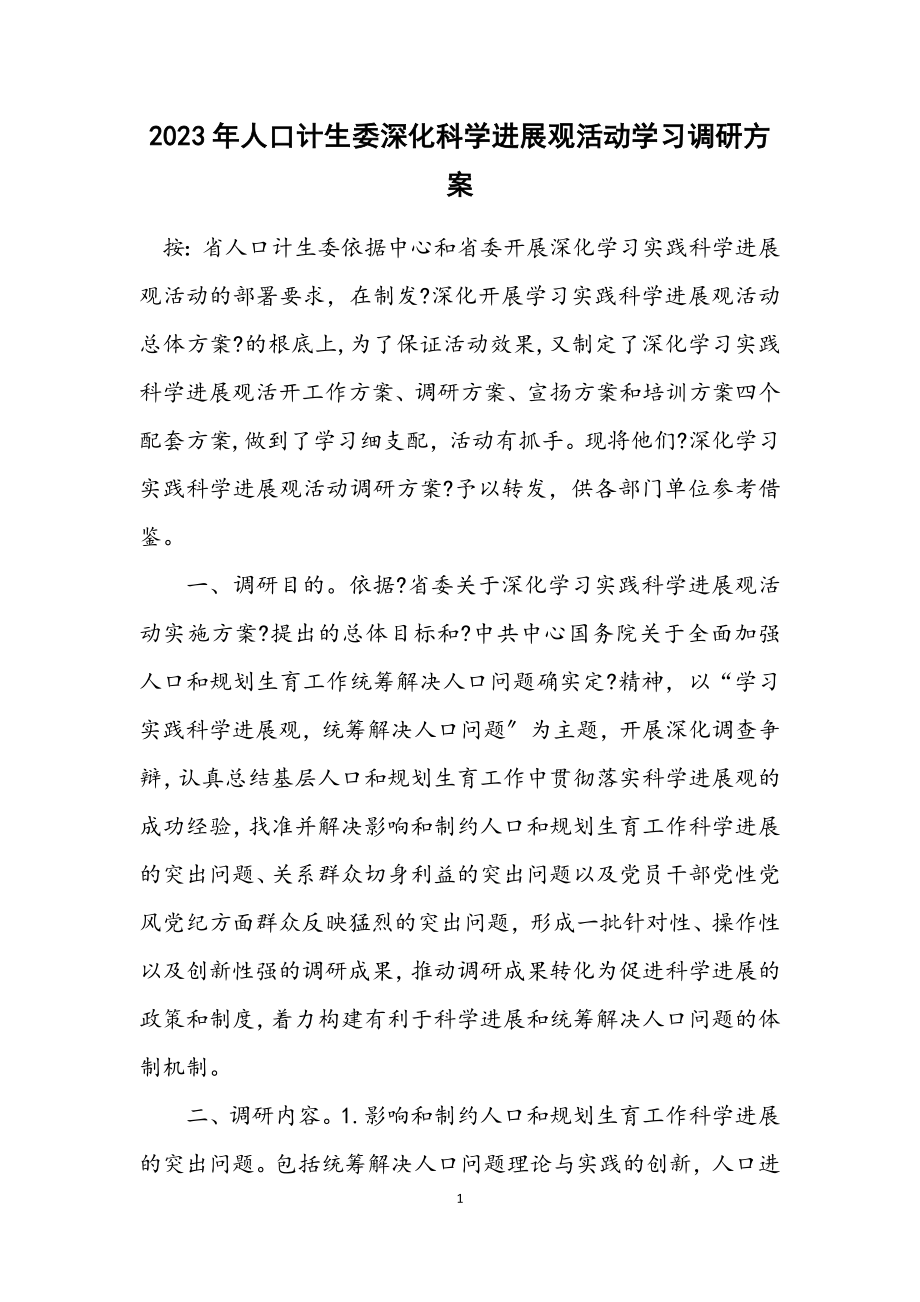 2023年人口计生委深入科学发展观活动学习调研方案.docx_第1页