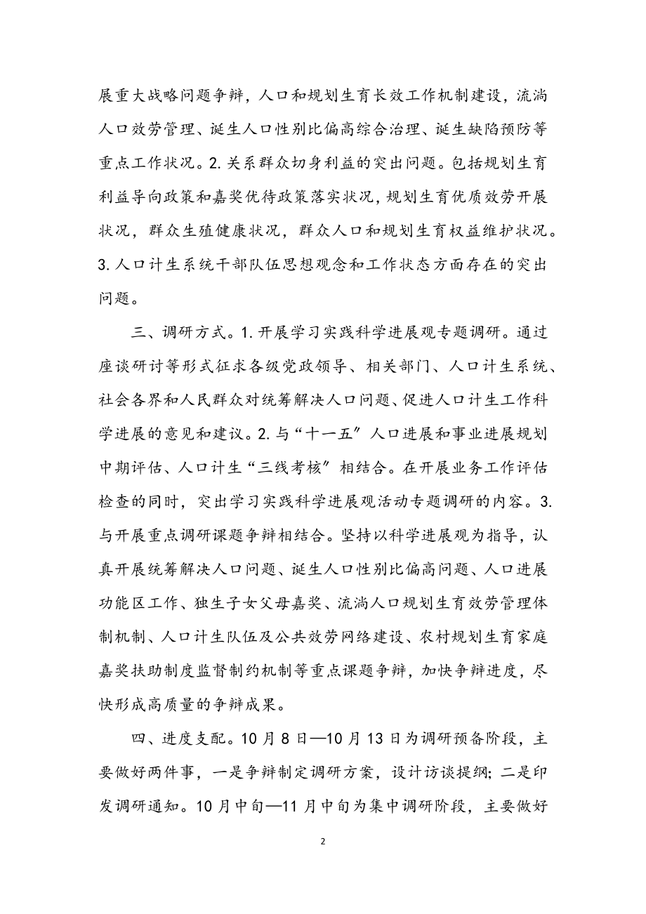 2023年人口计生委深入科学发展观活动学习调研方案.docx_第2页