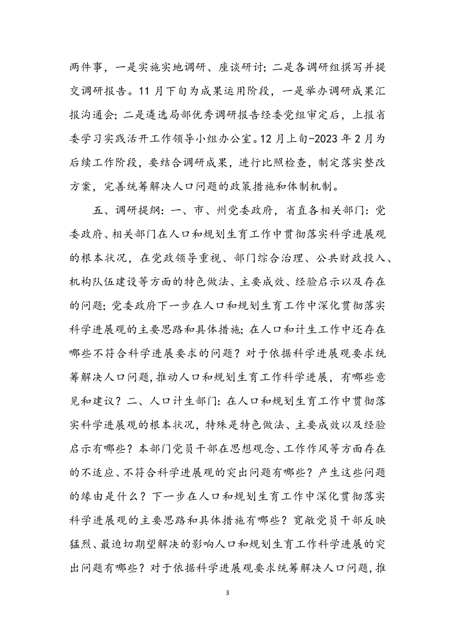 2023年人口计生委深入科学发展观活动学习调研方案.docx_第3页