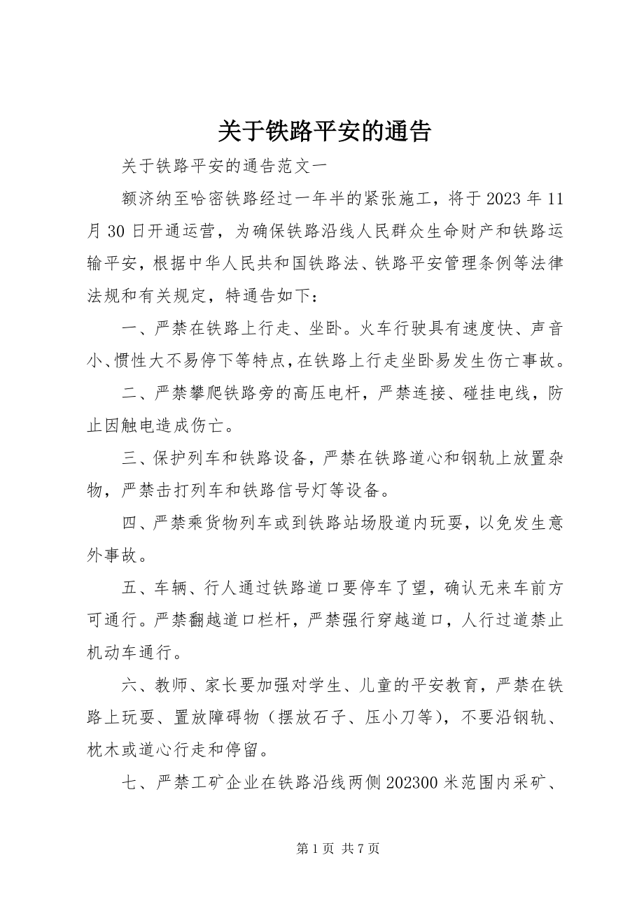 2023年铁路安全的通告.docx_第1页