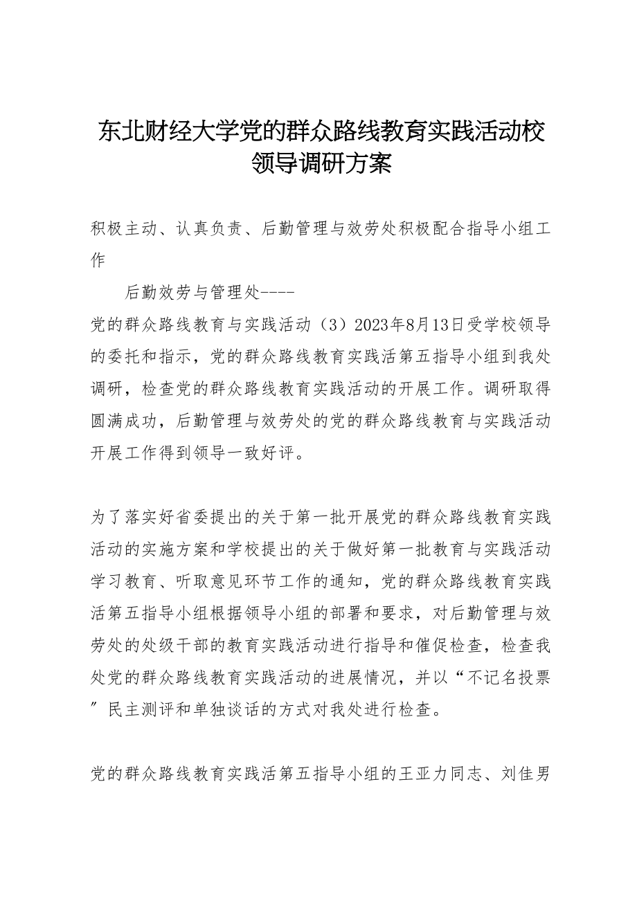 2023年东北财经大学党的群众路线教育实践活动校领导调研方案 2.doc_第1页