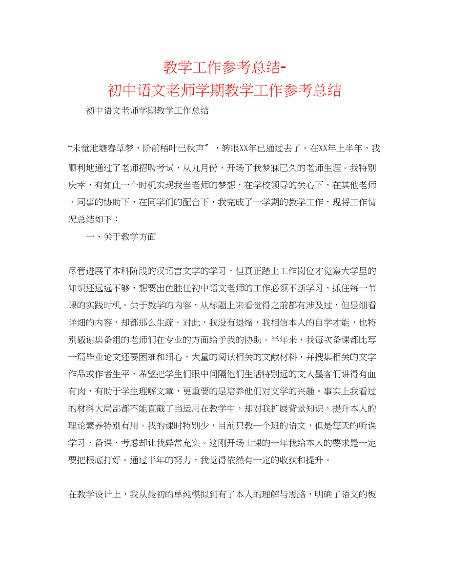 2023年教学工作总结初中语文教师学期教学工作总结.docx_第1页