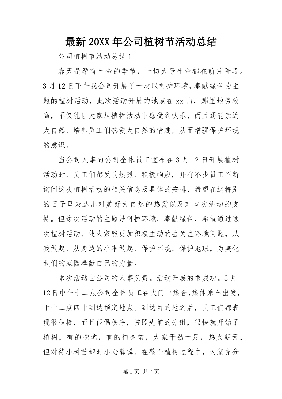 2023年公司植树节活动总结.docx_第1页