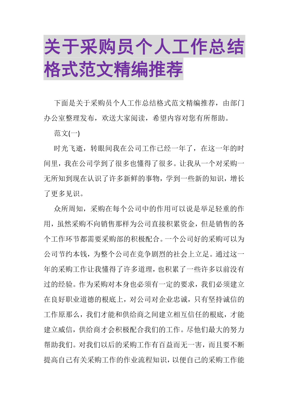 2023年关于采购员个人工作总结格式范文精编推荐.doc_第1页