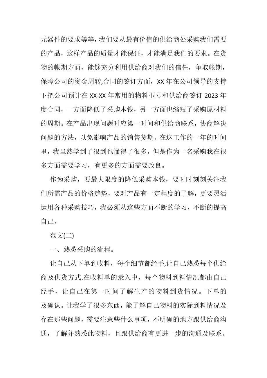 2023年关于采购员个人工作总结格式范文精编推荐.doc_第3页