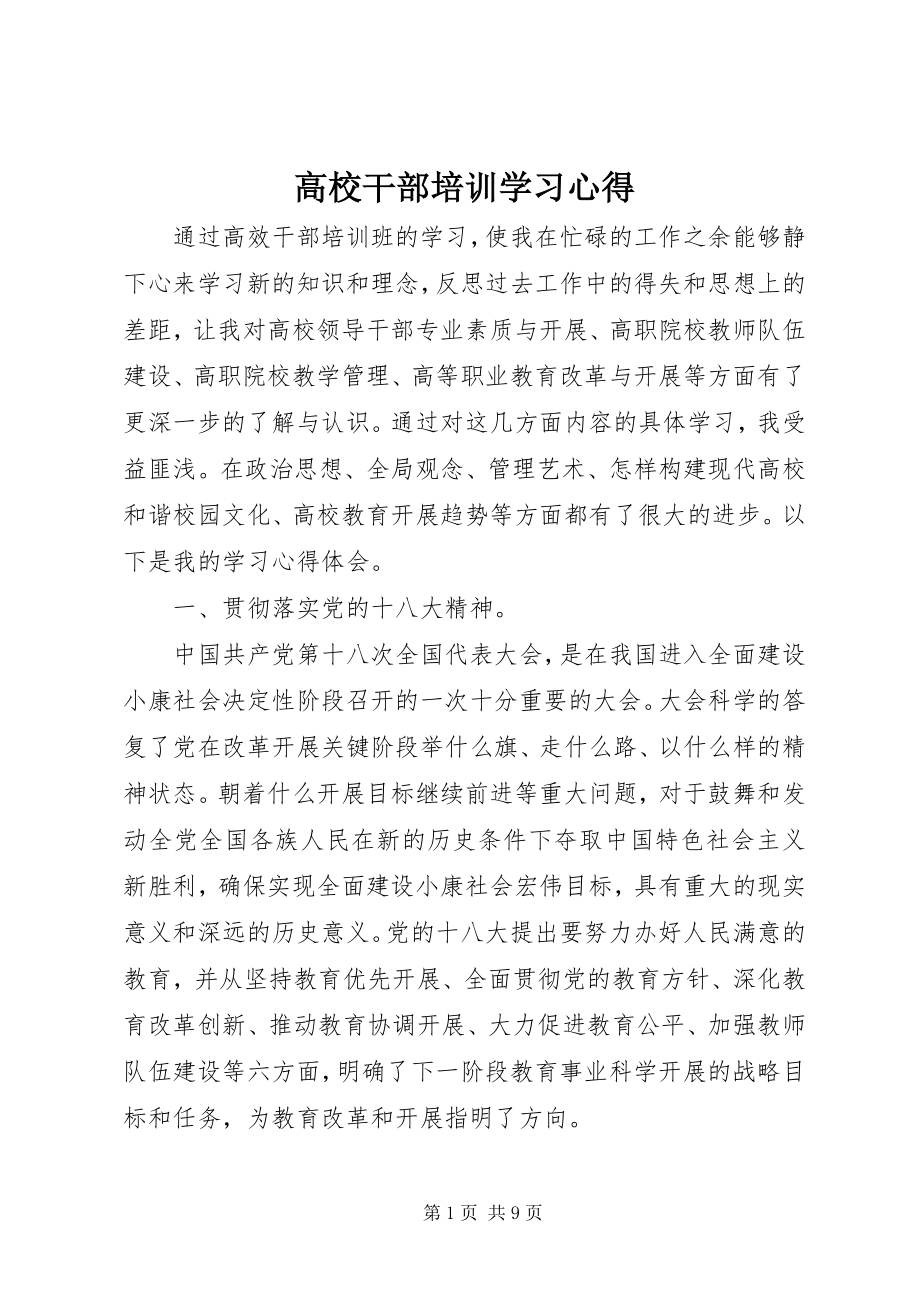 2023年高校干部培训学习心得.docx_第1页