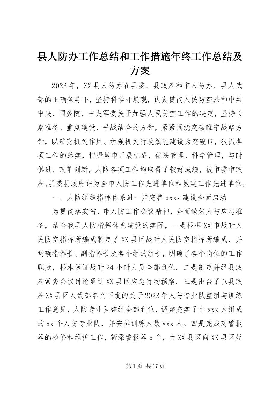 2023年县人防办工作总结和工作措施年终工作总结及方案.docx_第1页