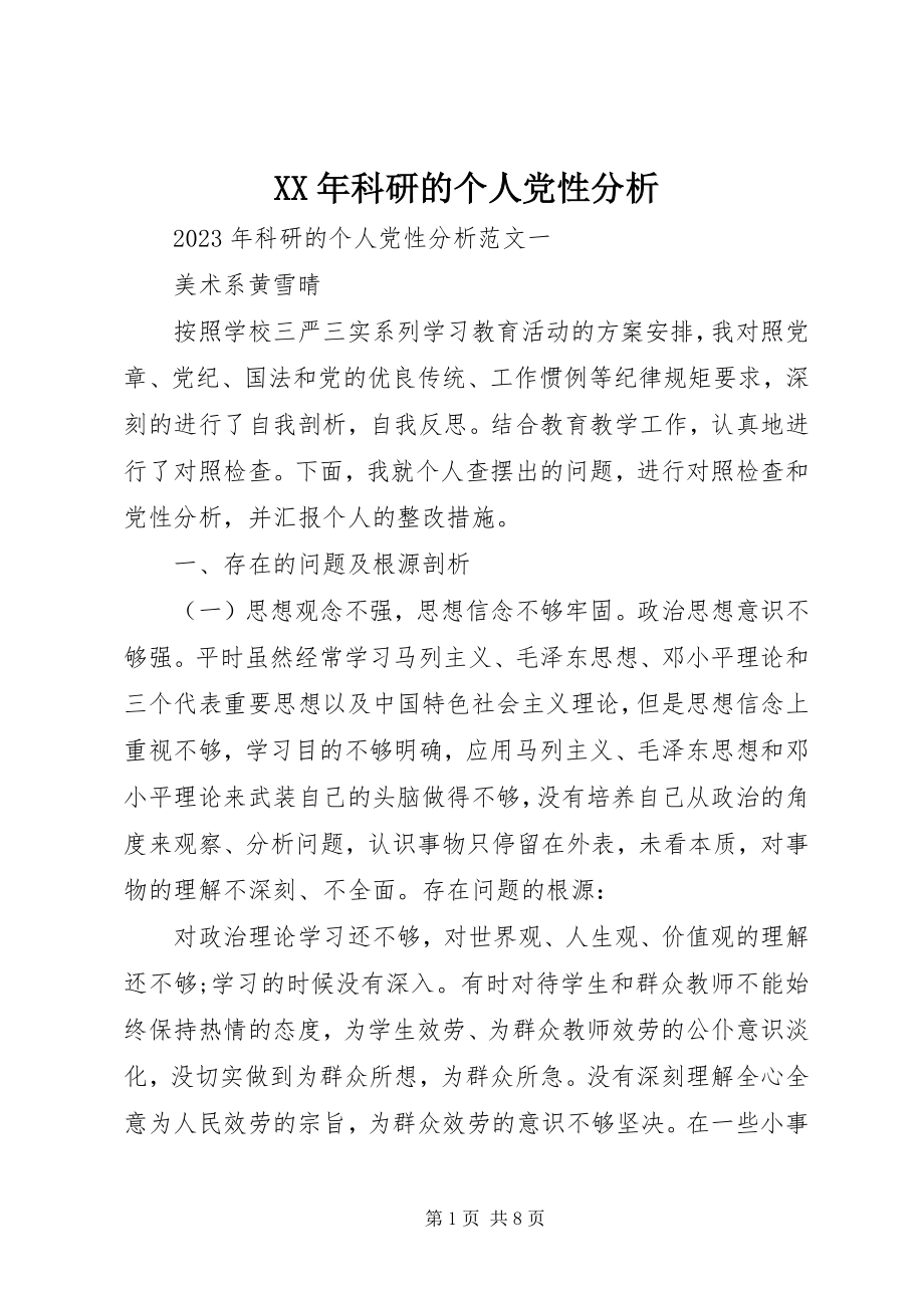 2023年科研的个人党性分析.docx_第1页