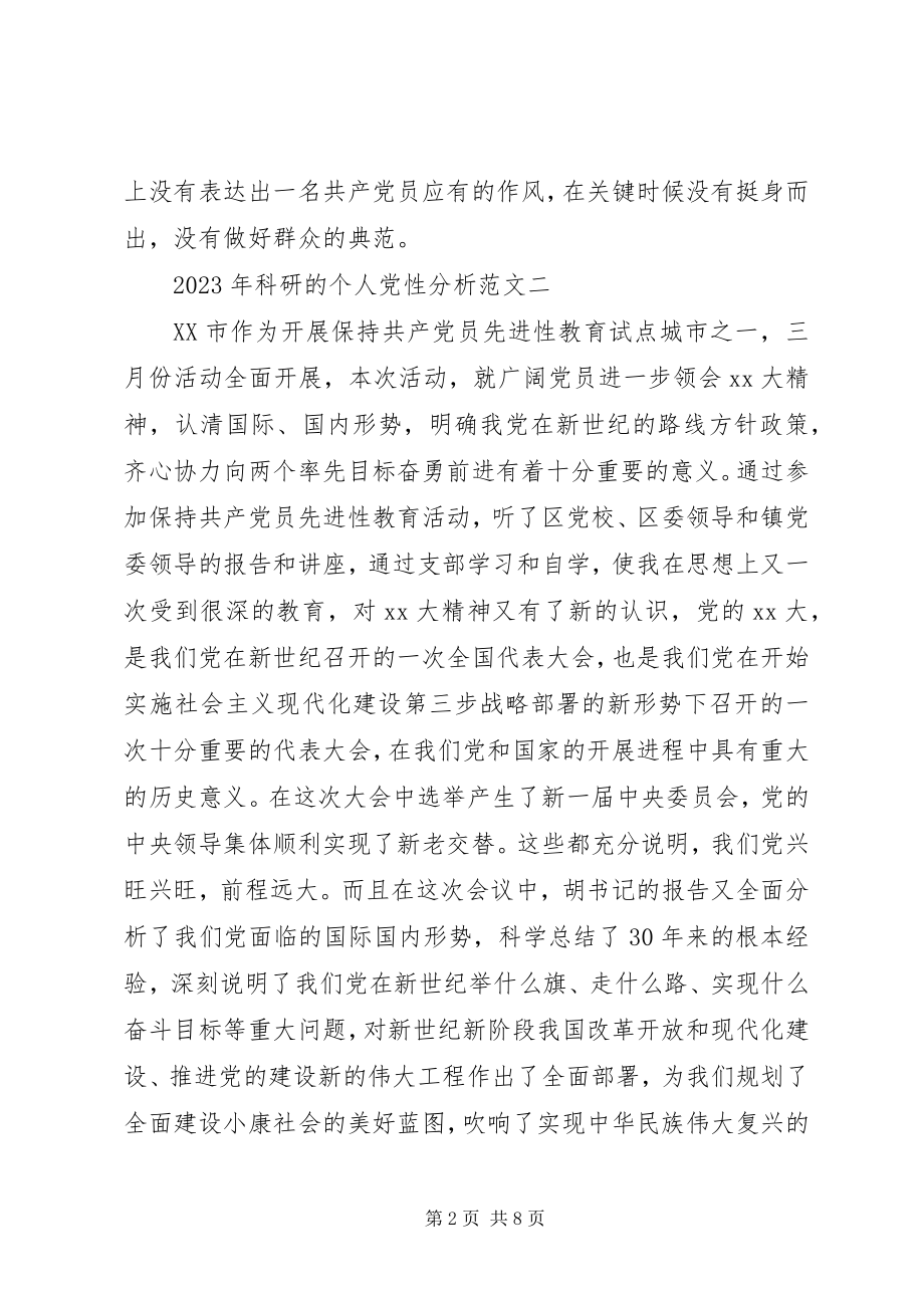 2023年科研的个人党性分析.docx_第2页