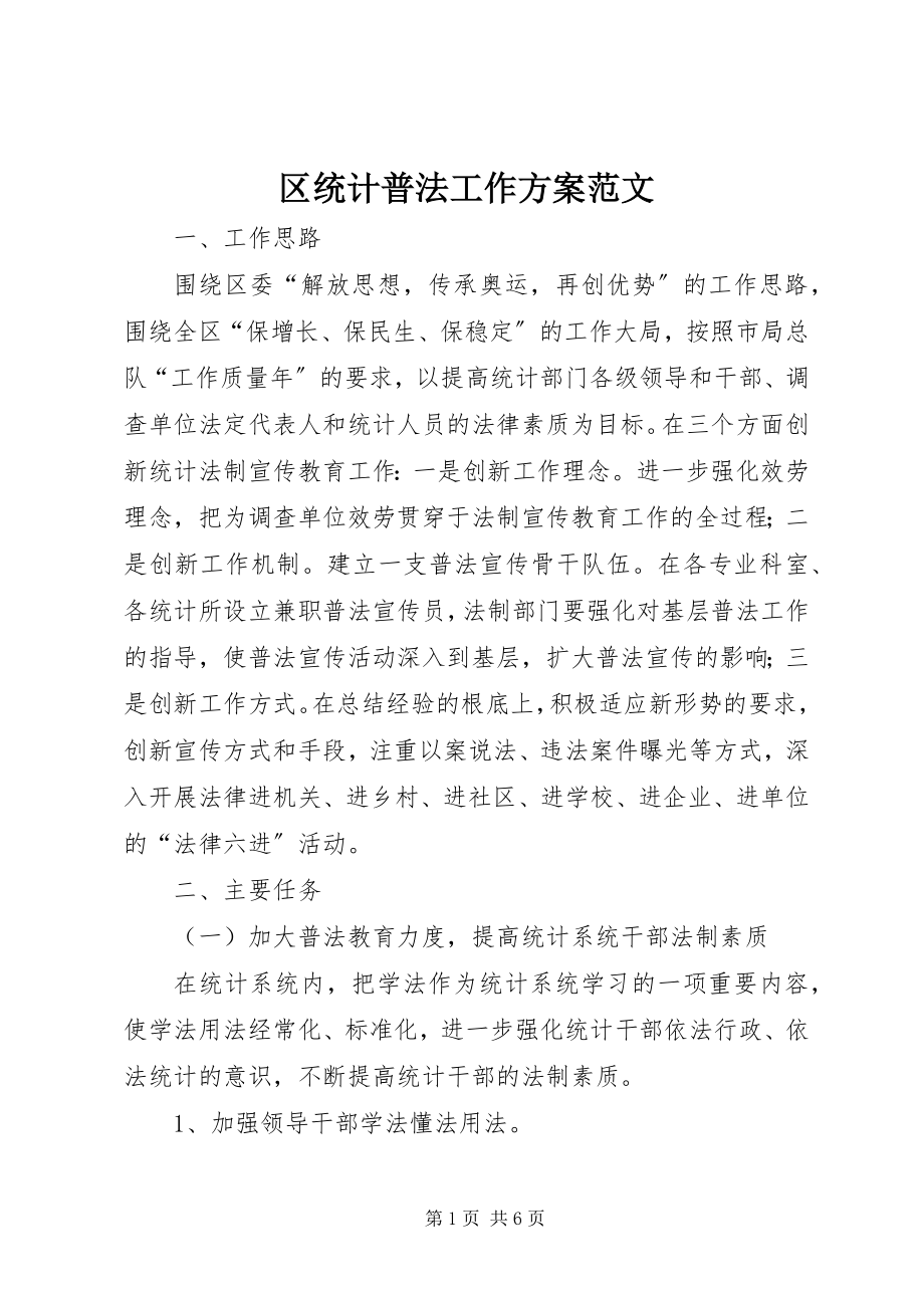 2023年区统计普法工作计划.docx_第1页