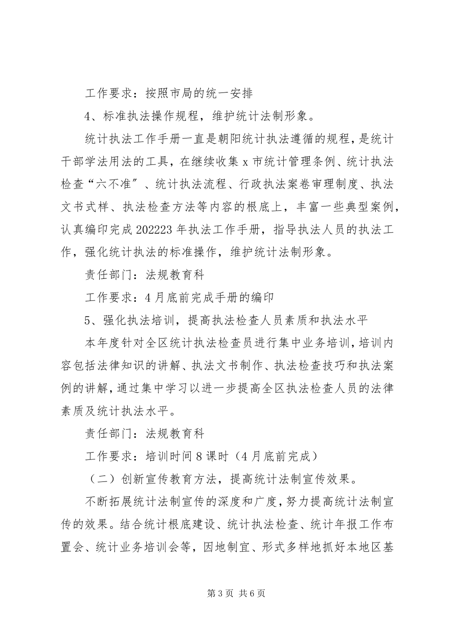 2023年区统计普法工作计划.docx_第3页