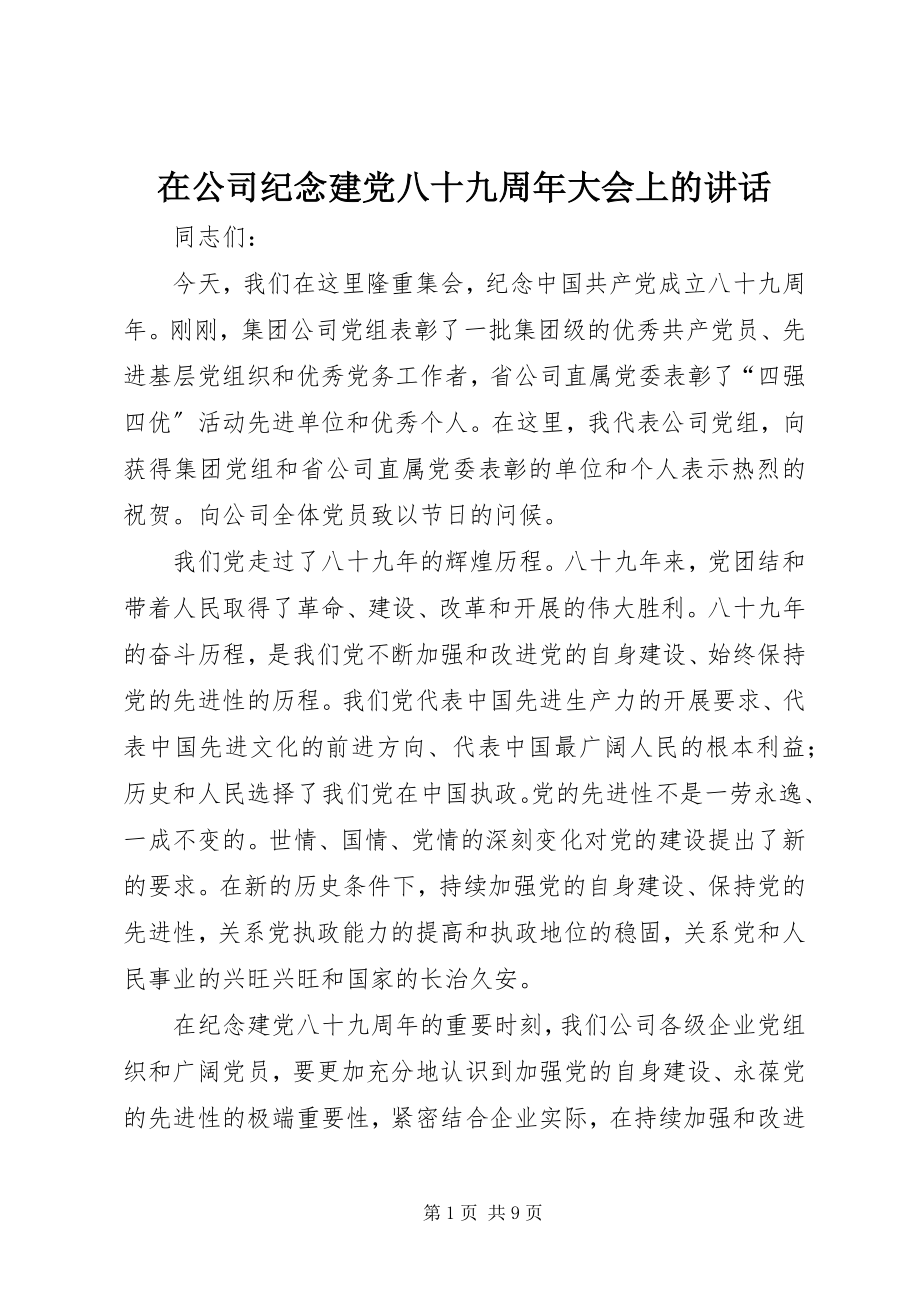 2023年在公司纪念建党八十九周年大会上的致辞.docx_第1页