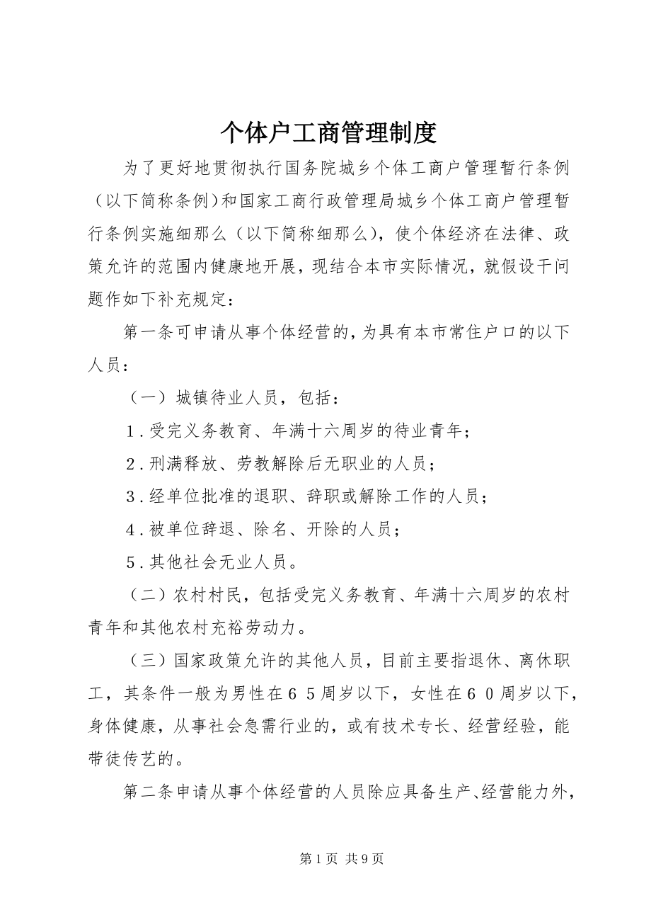 2023年个体户工商管理制度.docx_第1页