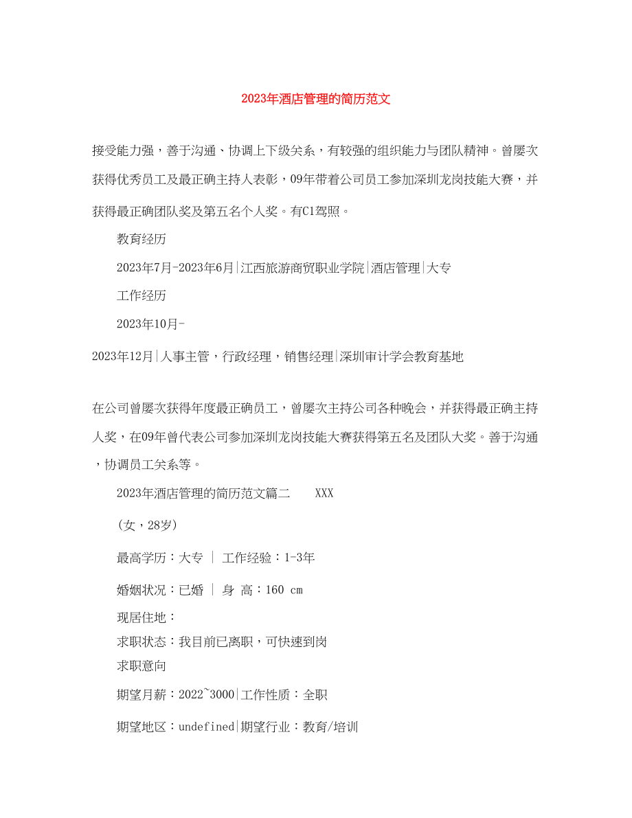 2023年年酒店管理的简历范文.docx_第1页