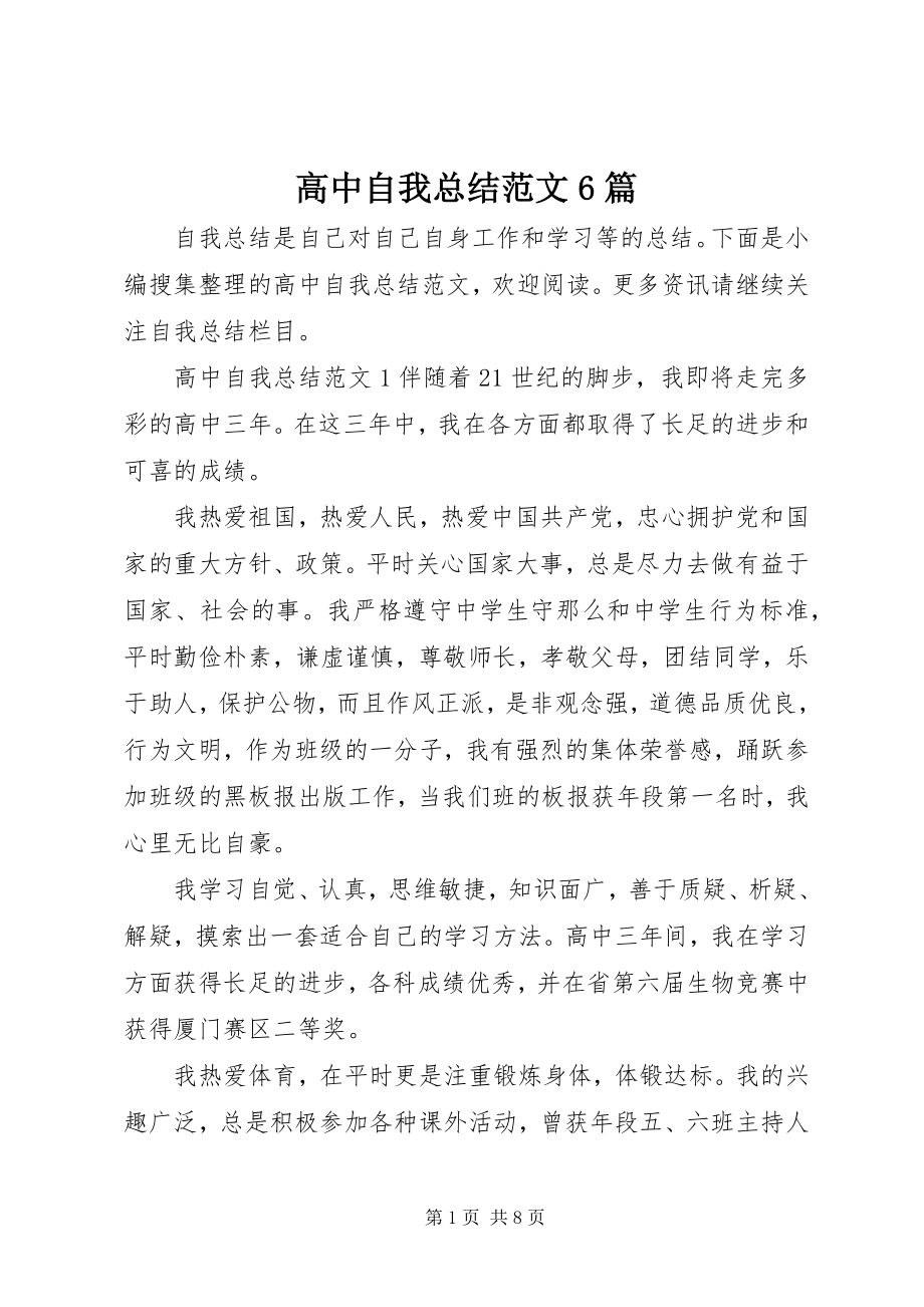 2023年高中自我总结6篇.docx_第1页