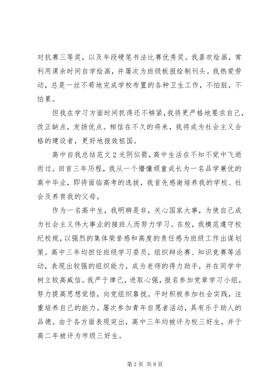 2023年高中自我总结6篇.docx_第2页