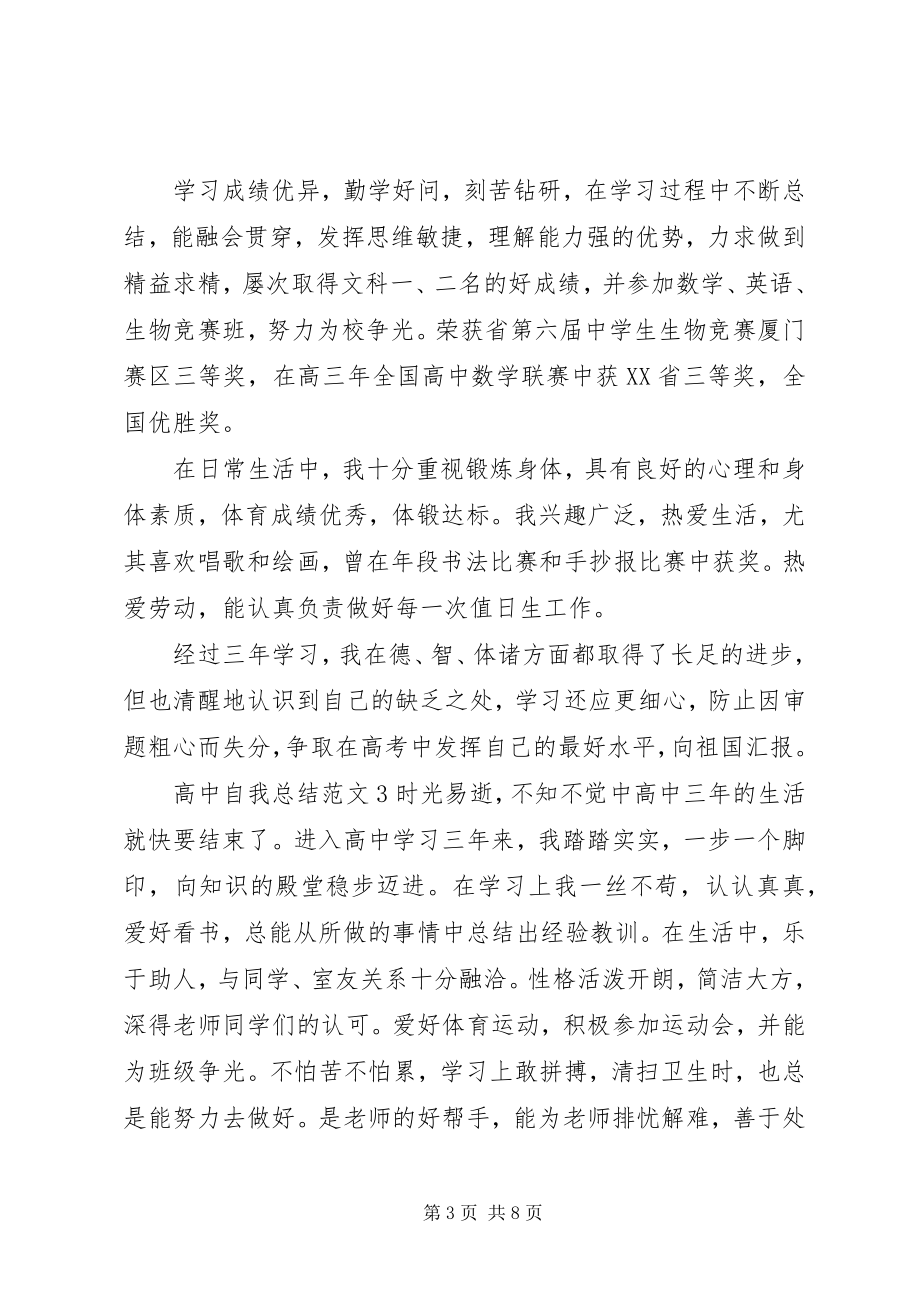 2023年高中自我总结6篇.docx_第3页